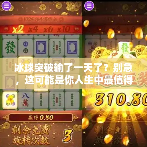 冰球突破输了一天了？别急，这可能是你人生中最值得铭记的一天！冰球突破输了一天了