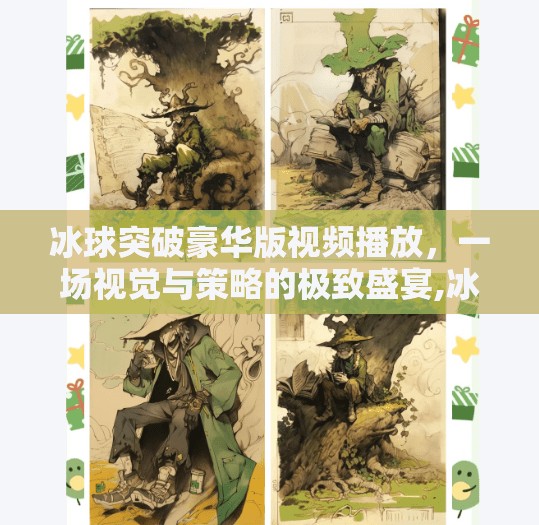 冰球突破豪华版视频播放，一场视觉与策略的极致盛宴,冰球突破豪华版视频播放