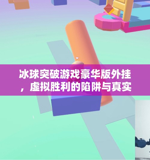 冰球突破游戏豪华版外挂，虚拟胜利的陷阱与真实代价,冰球突破游戏豪华版外挂