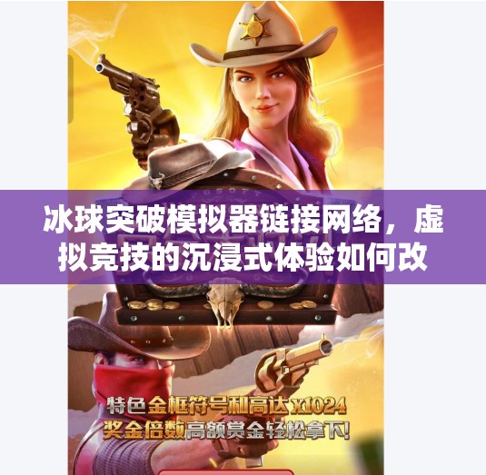 冰球突破模拟器链接网络，虚拟竞技的沉浸式体验如何改变娱乐方式？冰球突破模拟器链接网络