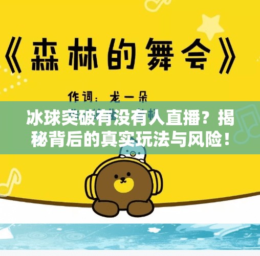 冰球突破有没有人直播？揭秘背后的真实玩法与风险！冰球突破有没有人直播