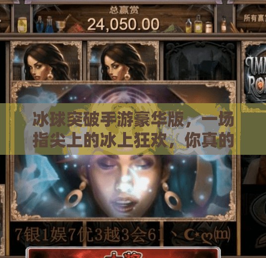 冰球突破手游豪华版，一场指尖上的冰上狂欢，你真的玩懂了吗？冰球突破手游豪华版