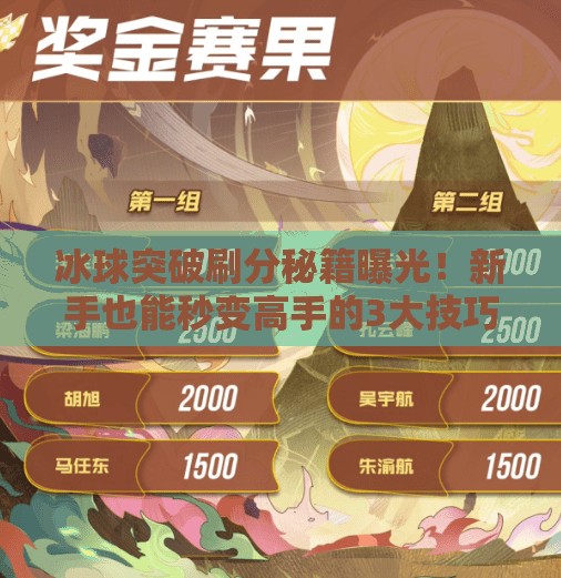 冰球突破刷分秘籍曝光！新手也能秒变高手的3大技巧，速看！冰球突破怎么刷分最快的