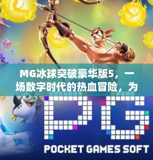 MG冰球突破豪华版5，一场数字时代的热血冒险，为何让老玩家泪目？mg冰球突破豪华版5