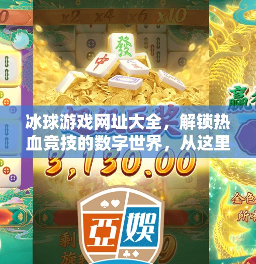 冰球游戏网址大全，解锁热血竞技的数字世界，从这里开始！突破冰球游戏网址大全