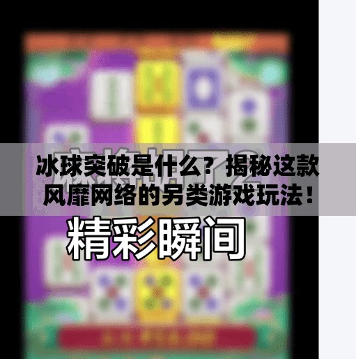 冰球突破是什么？揭秘这款风靡网络的另类游戏玩法！冰球突破是什么东西图片
