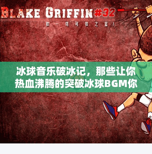 冰球音乐破冰记，那些让你热血沸腾的突破冰球BGM你听过吗？突破冰球音乐叫什么来着