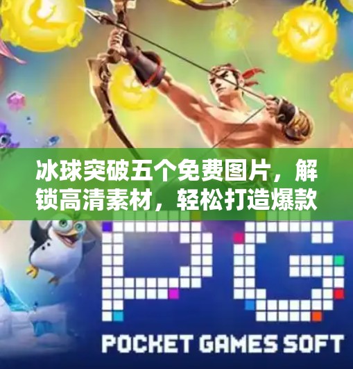 冰球突破五个免费图片，解锁高清素材，轻松打造爆款内容！冰球突破五个免费图片