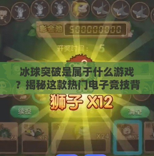 冰球突破是属于什么游戏？揭秘这款热门电子竞技背后的真相！冰球突破是属于什么游戏