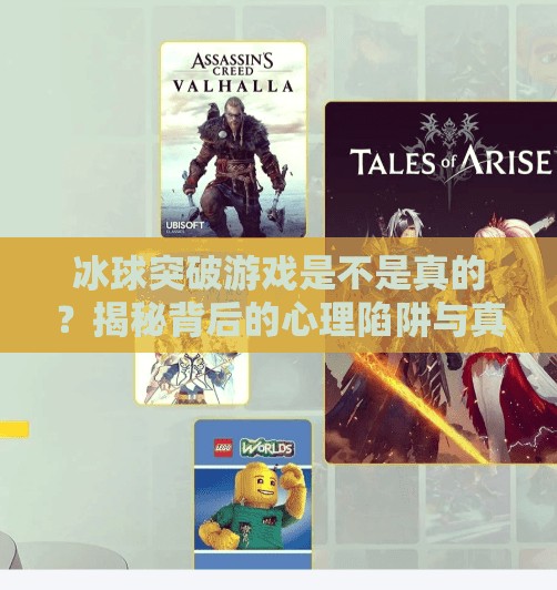 冰球突破游戏是不是真的？揭秘背后的心理陷阱与真实体验,冰球突破游戏是不是真的