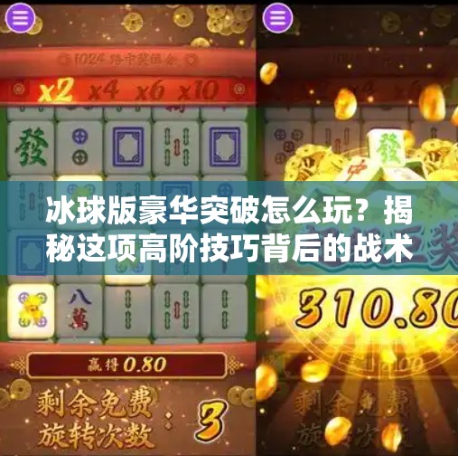 冰球版豪华突破怎么玩？揭秘这项高阶技巧背后的战术智慧与实战秘诀！冰球版豪华突破怎么玩的