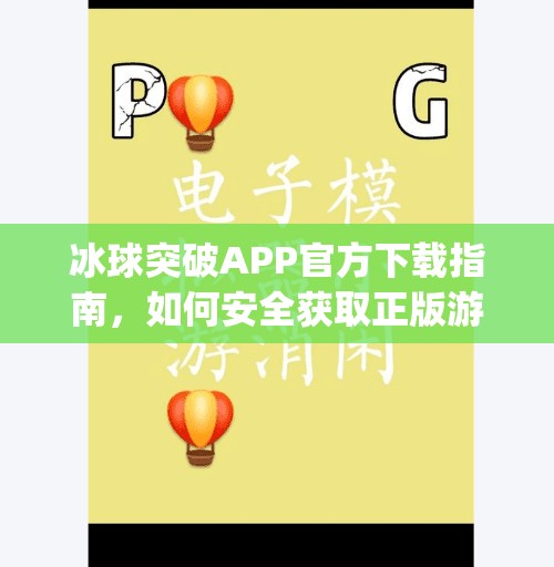 冰球突破APP官方下载指南，如何安全获取正版游戏，避开山寨陷阱？必赢冰球突破app官方下载