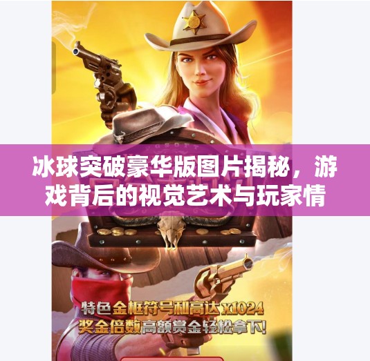冰球突破豪华版图片揭秘，游戏背后的视觉艺术与玩家情感共鸣,冰球突破豪华版图片