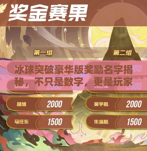 冰球突破豪华版奖励名字揭秘，不只是数字，更是玩家的荣耀勋章！冰球突破豪华版奖励名字