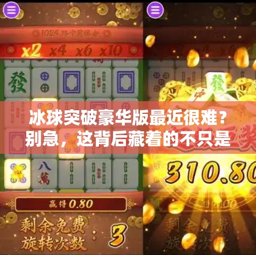 冰球突破豪华版最近很难？别急，这背后藏着的不只是技术问题！冰球突破豪华版最近很难