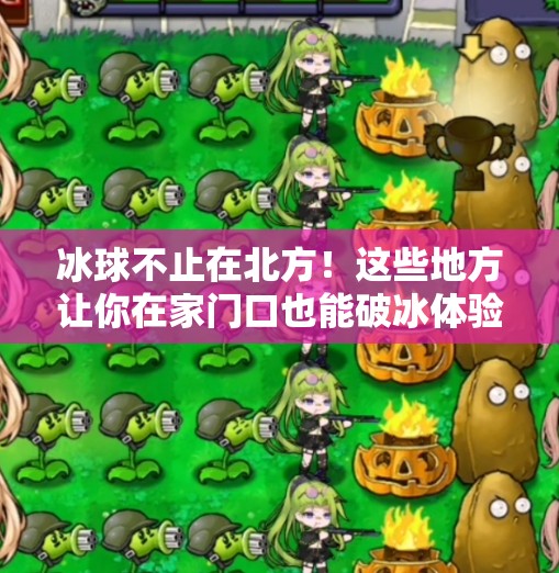 冰球不止在北方！这些地方让你在家门口也能破冰体验热血运动,突破冰球哪里可以玩的