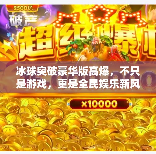 冰球突破豪华版高爆，不只是游戏，更是全民娱乐新风口！冰球突破豪华版高爆