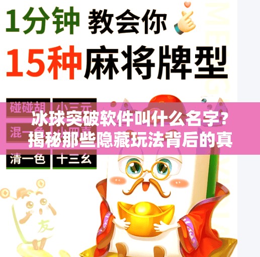 冰球突破软件叫什么名字？揭秘那些隐藏玩法背后的真相！冰球突破软件叫什么名字