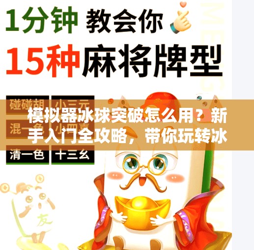 模拟器冰球突破怎么用？新手入门全攻略，带你玩转冰球竞技新体验！模拟器冰球突破怎么用