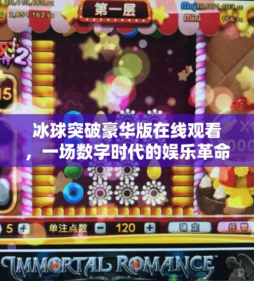 冰球突破豪华版在线观看，一场数字时代的娱乐革命，还是虚拟赌博的陷阱？冰球突破豪华版在线观看