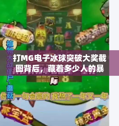 打MG电子冰球突破大奖截图背后，藏着多少人的暴富梦？打mg电子冰球突破大奖截图