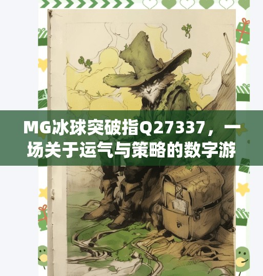 MG冰球突破指Q27337，一场关于运气与策略的数字游戏迷局,mg冰球突破指q27337