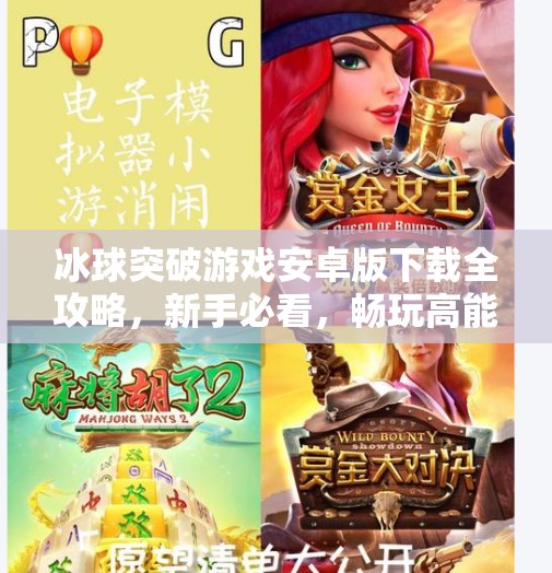 冰球突破游戏安卓版下载全攻略，新手必看，畅玩高能竞技场！冰球突破游戏下载安卓版