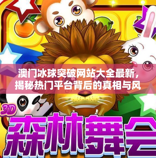 澳门冰球突破网站大全最新，揭秘热门平台背后的真相与风险,澳门冰球突破网站大全最新