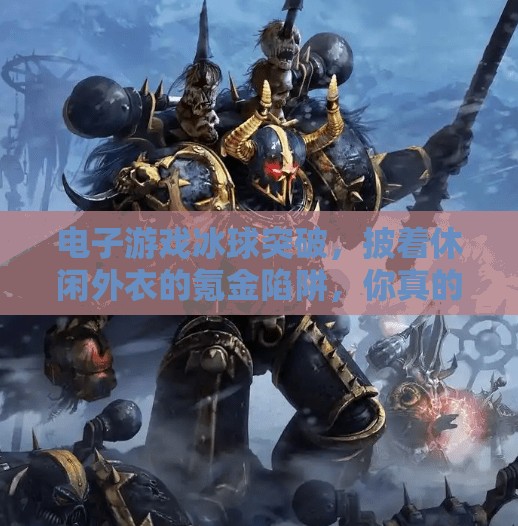 电子游戏冰球突破，披着休闲外衣的氪金陷阱，你真的玩得开心吗？电子游戏冰球突破就是坑