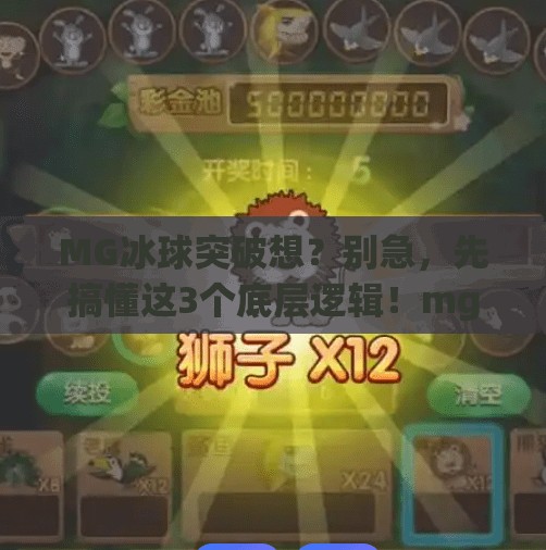 MG冰球突破想？别急，先搞懂这3个底层逻辑！mg冰球突破想