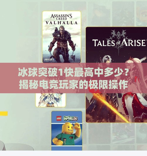 冰球突破1快最高中多少？揭秘电竞玩家的极限操作与心理博弈！冰球突破1快最高中多少
