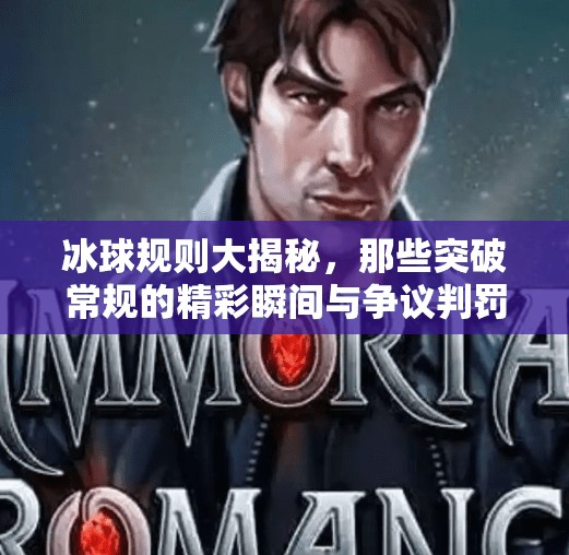 冰球规则大揭秘，那些突破常规的精彩瞬间与争议判罚,突破冰球规则有哪些内容