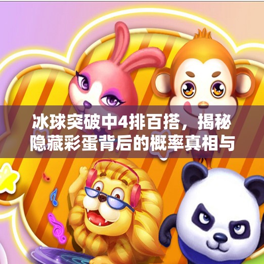 冰球突破中4排百搭，揭秘隐藏彩蛋背后的概率真相与玩家智慧博弈,冰球突破中4排百搭