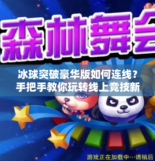 冰球突破豪华版如何连线？手把手教你玩转线上竞技新体验！冰球突破豪华版如何连线