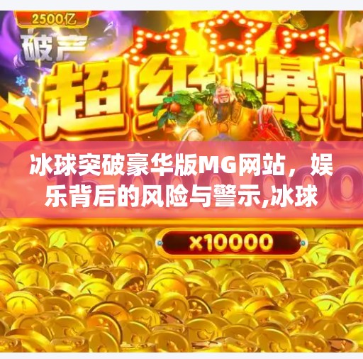 冰球突破豪华版MG网站，娱乐背后的风险与警示,冰球突破豪华版mg网站
