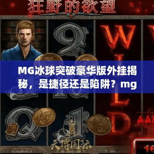 MG冰球突破豪华版外挂揭秘，是捷径还是陷阱？mg冰球突破豪华版外挂