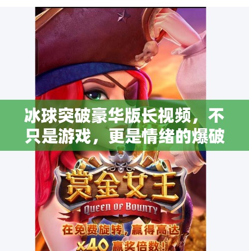 冰球突破豪华版长视频，不只是游戏，更是情绪的爆破点！冰球突破豪华版长视频