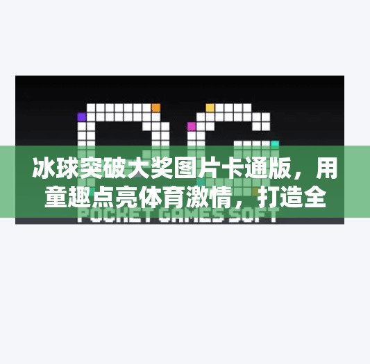 冰球突破大奖图片卡通版，用童趣点亮体育激情，打造全民参与的新爆款！冰球突破大奖图片卡通版