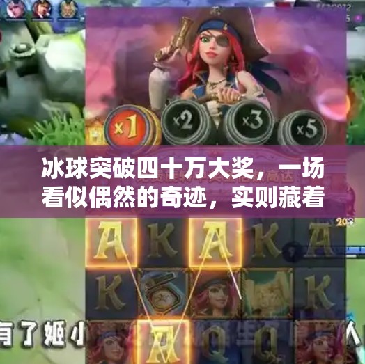 冰球突破四十万大奖，一场看似偶然的奇迹，实则藏着普通人逆袭的密码！冰球突破四十万大奖