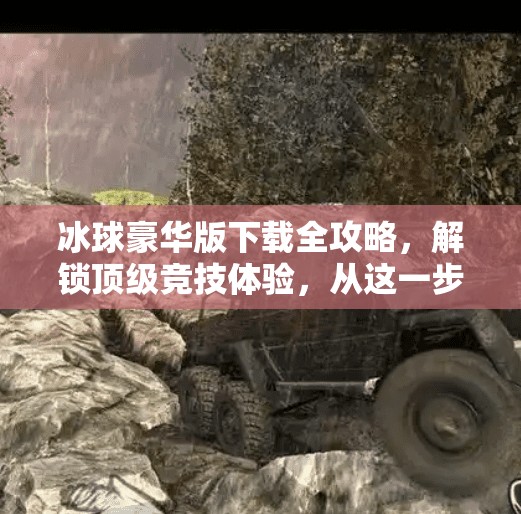 冰球豪华版下载全攻略，解锁顶级竞技体验，从这一步开始！突破冰球豪华版下载