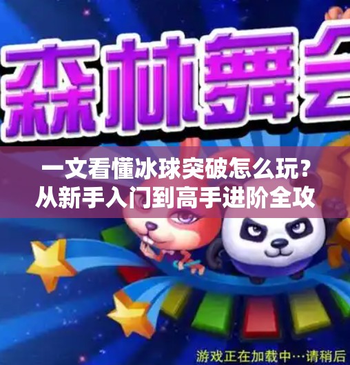一文看懂冰球突破怎么玩？从新手入门到高手进阶全攻略！电子游戏冰球突破怎么玩
