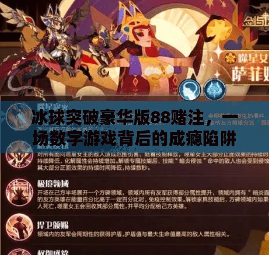 冰球突破豪华版88赌注，一场数字游戏背后的成瘾陷阱与理性反思,冰球突破豪华版88赌注