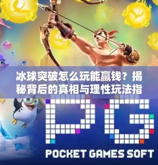 冰球突破怎么玩能赢钱？揭秘背后的真相与理性玩法指南,冰球突破怎么玩能赢钱的