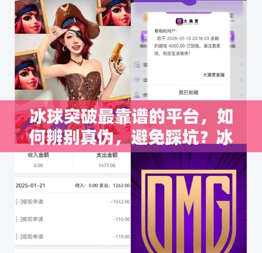 冰球突破最靠谱的平台，如何辨别真伪，避免踩坑？冰球突破最靠谱的平台