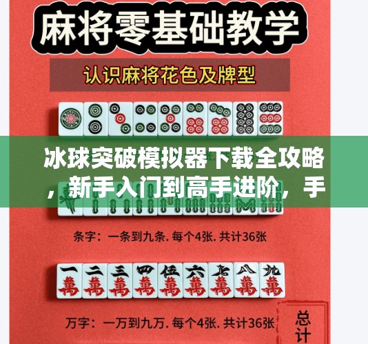 冰球突破模拟器下载全攻略，新手入门到高手进阶，手把手教你玩转这款热门游戏！冰球突破模拟器下载教程