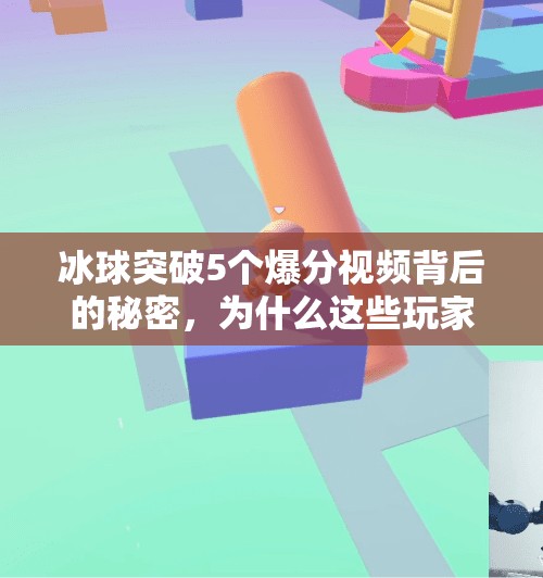冰球突破5个爆分视频背后的秘密，为什么这些玩家总能连续得分？冰球突破5个爆分视频
