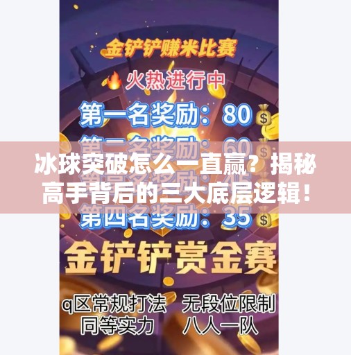 冰球突破怎么一直赢？揭秘高手背后的三大底层逻辑！冰球突破怎么一直赢