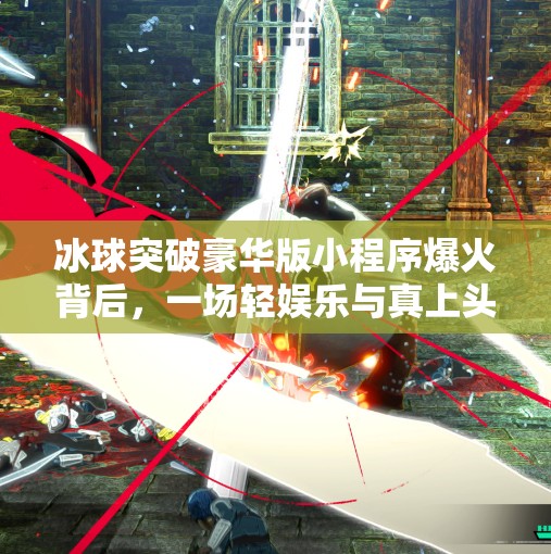 冰球突破豪华版小程序爆火背后，一场轻娱乐与真上头的博弈,冰球突破豪华版小程序