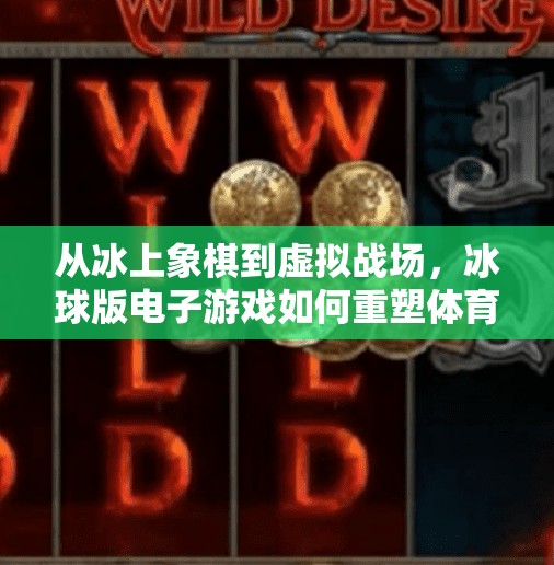 从冰上象棋到虚拟战场，冰球版电子游戏如何重塑体育娱乐新生态？突破冰球版电子游戏