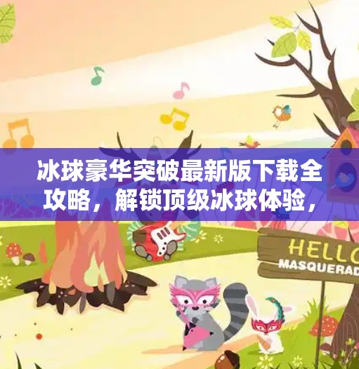 冰球豪华突破最新版下载全攻略，解锁顶级冰球体验，畅享速度与激情！冰球豪华突破最新版下载